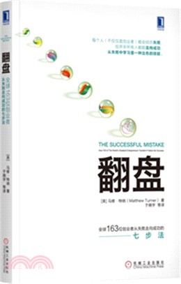 翻盤：全球163位創業者從失敗走向成功的七步法（簡體書）