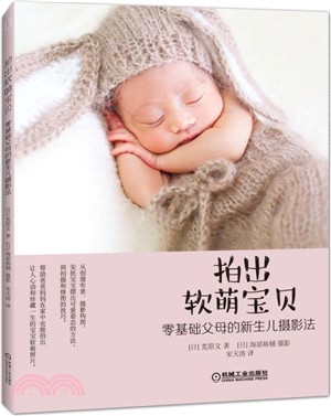 拍出軟萌寶貝：零基礎父母的新生兒攝影法（簡體書）