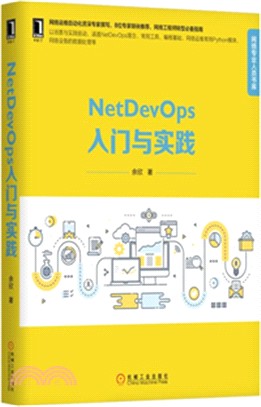 NetDevOps入門與實踐（簡體書）