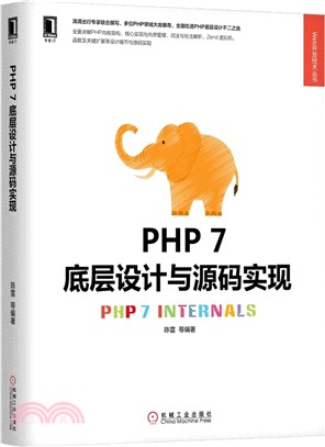 PHP 7底層設計與源碼實現（簡體書）