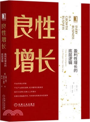 良性增長：盈利性增長的底層邏輯（簡體書）