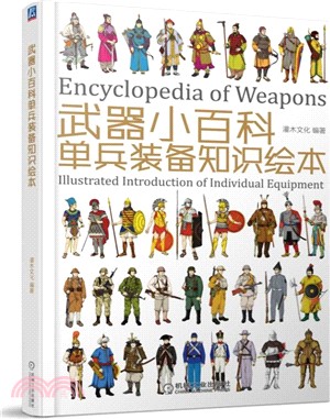 武器小百科：單兵裝備知識繪本（簡體書）