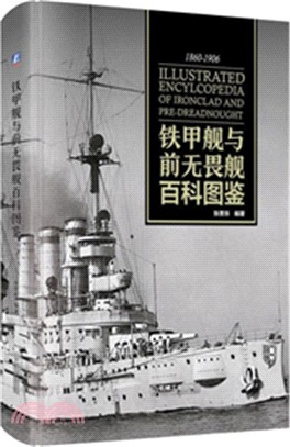 鐵甲艦與前無畏艦百科圖鑒（簡體書）