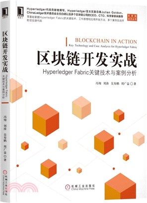 區塊鏈開發實戰：Hyperledger Fabric關鍵技術與案例分析（簡體書）