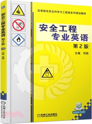 安全工程專業英語(第2版)（簡體書）