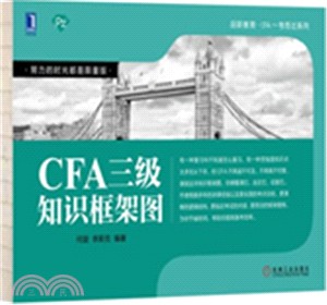 CFA三級知識框架圖（簡體書）