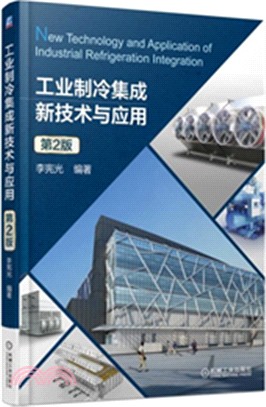 工業製冷集成新技術與應用(第2版)（簡體書）