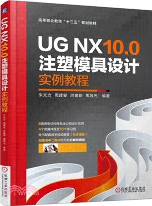UG NX10.0注塑模具設計實例教程（簡體書）