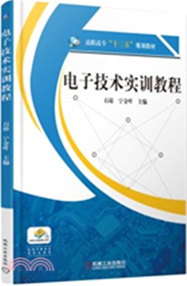 電子技術實訓教程（簡體書）