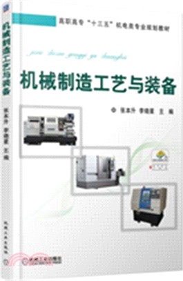 機械製造工藝與裝備（簡體書）