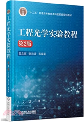 工程光學實驗教程(第2版)（簡體書）