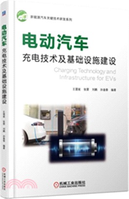 電動汽車充電技術及基礎設施建設（簡體書）