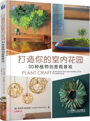 打造你的室內花園：30種植物創意微景觀（簡體書）
