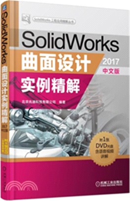 SolidWorks曲面設計實例精解(2017中文版)（簡體書）