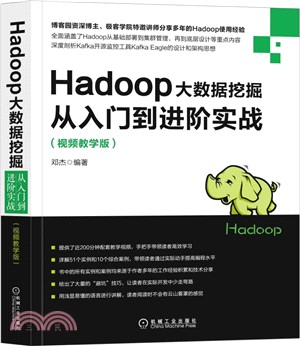 Hadoop大數據挖掘從入門到進階實戰(視頻教學版)（簡體書）