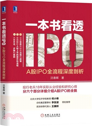 一本書看透IPO：A股IPO全流程深度剖析（簡體書）