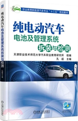 純電動汽車電池及管理系統拆裝與檢測（簡體書）