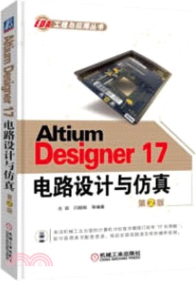 Altium Designer 17電路設計與仿真(第2版)（簡體書）