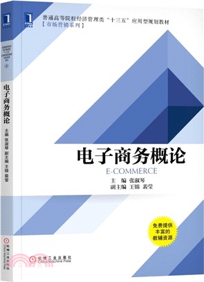 電子商務概論（簡體書）