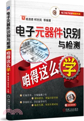 電子元器件識別與檢測咱得這麼學（簡體書）