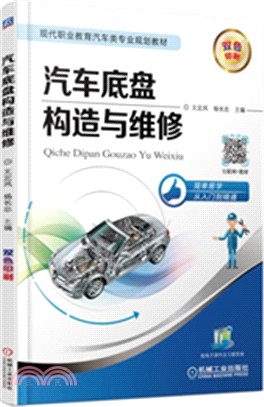 汽車底盤構造與維修（簡體書）