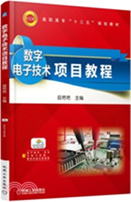 數字電子技術項目教程（簡體書）