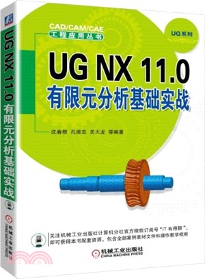 UG NX 11.0 有限元分析基礎實戰（簡體書）