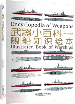 武器小百科：艦船知識繪本（簡體書）