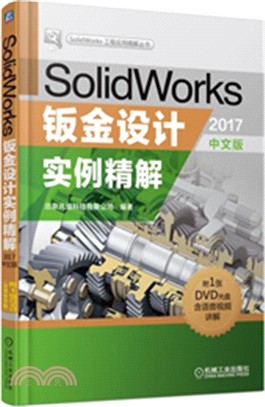 SolidWorks鈑金設計實例精解(2017中文版)（簡體書）