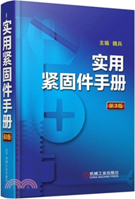 實用緊固件手冊(第3版)（簡體書）