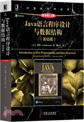 Java語言程序設計與數據結構：基礎篇(原書第11版)（簡體書）