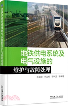 地鐵供電系統及電氣設施的維護與故障處理（簡體書）