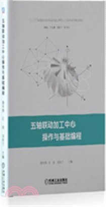 五軸聯動加工中心操作與基礎編程（簡體書）