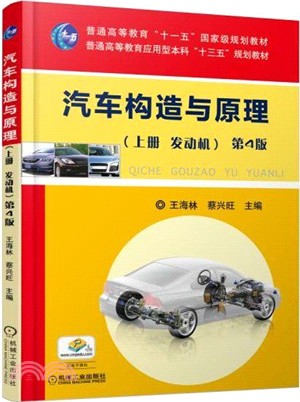 汽車構造與原理‧上冊：發動機(第4版)（簡體書）