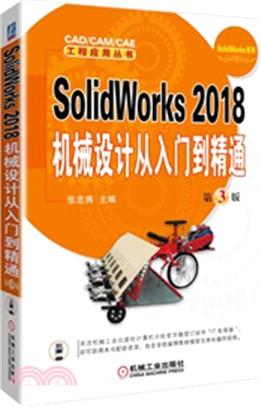 SolidWorks 2018機械設計從入門到精通(第3版)CAD/CAM/CAE 工程應用叢書（簡體書）