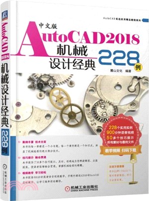 中文版AutoCAD2018機械設計經典228例（簡體書）