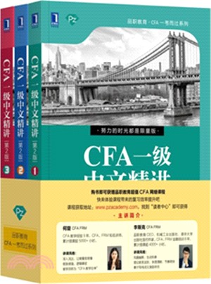 CFA一級中文精講(全3冊‧第2版)（簡體書）