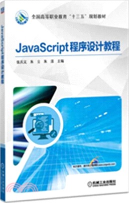 JavaScript程序設計教程（簡體書）