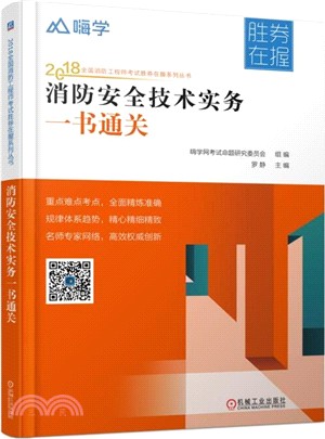 消防安全技術實務一書通關（簡體書）