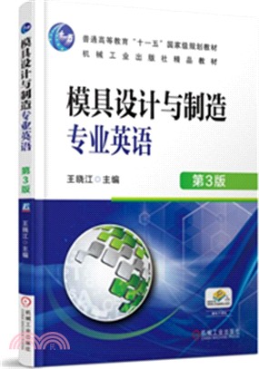 模具設計與製造專業英語(第3版)（簡體書）