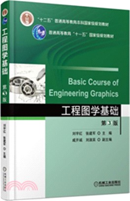 工程圖學基礎(第3版)（簡體書）