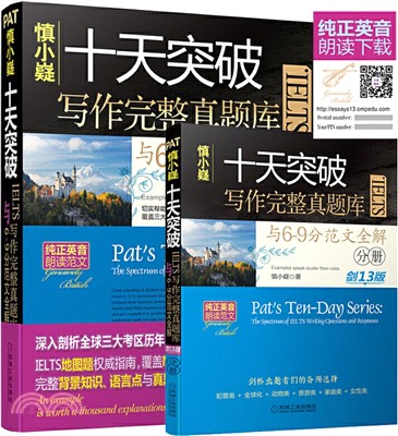 慎小嶷：十天突破IELTS寫作完整真題庫與6-9分範文全解(全二冊)（簡體書）