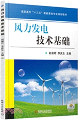 風力發電技術基礎（簡體書）