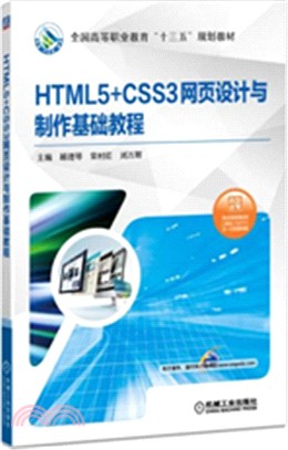 HTML5+CSS3網頁設計與製作基礎教程（簡體書）