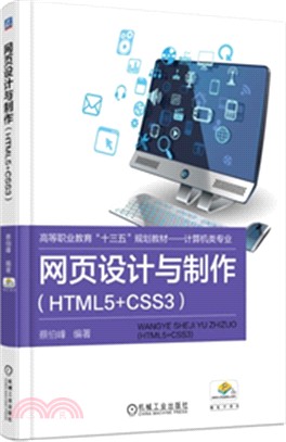 網頁設計與製作(HTML5+CSS3)（簡體書）