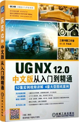 UG NX12.0中文版從入門到精通（簡體書）