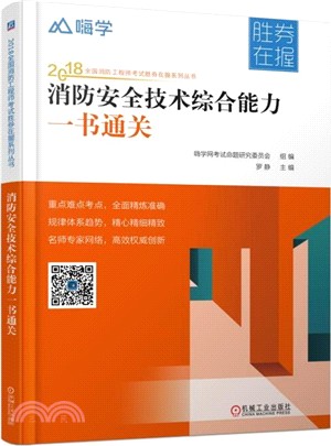 消防安全技術綜合能力一書通關（簡體書）