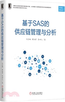 基於SAS的供應鏈管理與分析（簡體書）