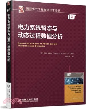 電力系統暫態與動態過程數值分析（簡體書）