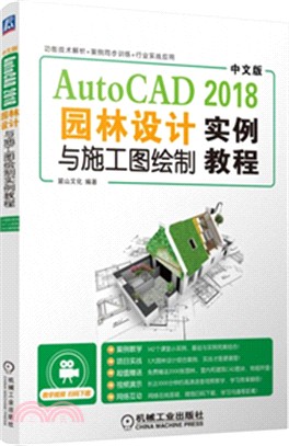 中文版AutoCAD2018園林設計與施工圖繪製實例教程（簡體書）